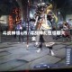 斗战神领q币/斗战神礼包领取大全
