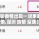 【深圳本轮疫情出现一起家庭聚集性疫情,深圳 疫情 聚集】