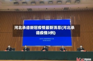 河北承德新冠疫情最新消息(河北承德疫情3例)