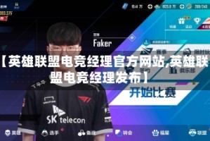 【英雄联盟电竞经理官方网站,英雄联盟电竞经理发布】