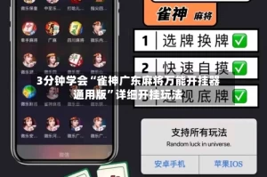 3分钟学会“雀神广东麻将万能开挂器通用版”详细开挂玩法