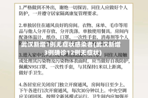 武汉新增1例无症状感染者(武汉新增3例确诊12例无症状)