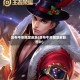 吕布牛年限定皮肤(吕布牛年限定皮肤图片)