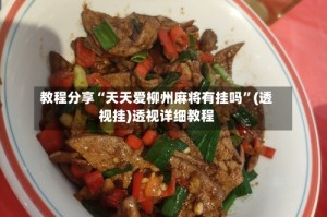 教程分享“天天爱柳州麻将有挂吗”(透视挂)透视详细教程
