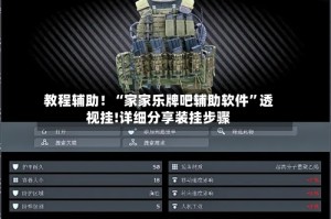 教程辅助！“家家乐牌吧辅助软件”透视挂!详细分享装挂步骤