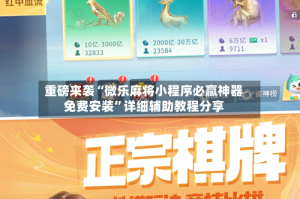 重磅来袭“微乐麻将小程序必赢神器免费安装”详细辅助教程分享