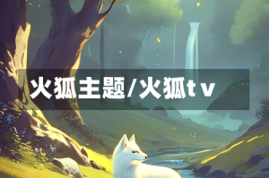火狐主题/火狐tⅴ