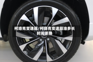 柯珞克变速箱/柯珞克变速箱油多长时间更换