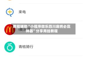 教程辅助“小程序微乐四川麻将必赢神器”分享用挂教程