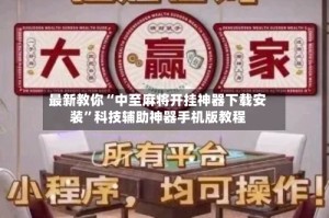 最新教你“中至麻将开挂神器下载安装”科技辅助神器手机版教程