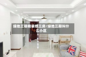 绿地三期精装修三房/绿地三期叫什么小区