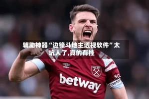 辅助神器“边锋斗地主透视软件”太坑人了,真的有挂