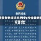 疫情最新数据消息西安(疫情最新通报西安)