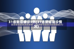 31省新增确诊3例(31省新增确诊情况)