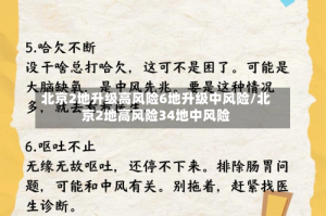 北京2地升级高风险6地升级中风险/北京2地高风险34地中风险