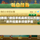 实测教程“微信手机麻将可以开挂吗”附开挂脚本详细步骤