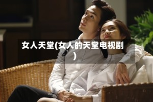女人天堂(女人的天堂电视剧)