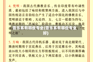 音乐系有哪些专业(音乐系有哪些专业好)