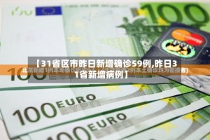【31省区市昨日新增确诊59例,昨日31省新增病例】