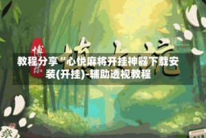 教程分享“心悦麻将开挂神器下载安装(开挂)-辅助透视教程