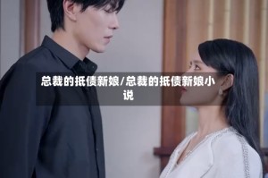 总裁的抵债新娘/总裁的抵债新娘小说