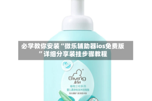 必学教你安装“微乐辅助器ios免费版”详细分享装挂步骤教程