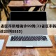 31省区市新增确诊99例(31省区市新增确诊20例8885)