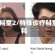 特殊诊疗科室2/特殊诊疗科室2泌尿科