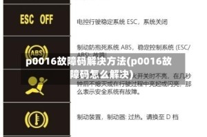 p0016故障码解决方法(p0016故障码怎么解决)