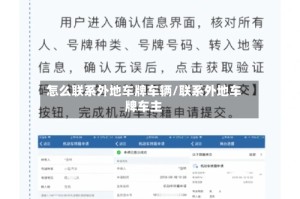 怎么联系外地车牌车辆/联系外地车牌车主