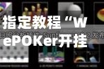 指定教程“WePOKer开挂透视方法”详细开挂教程