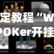 指定教程“WePOKer开挂透视方法”详细开挂教程