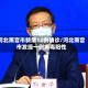 河北南宫市新增12例确诊/河北南宫市发现一例病毒阳性