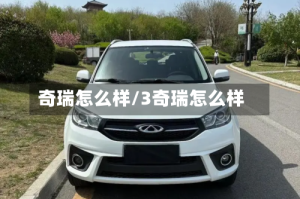 奇瑞怎么样/3奇瑞怎么样
