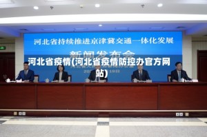 河北省疫情(河北省疫情防控办官方网站)