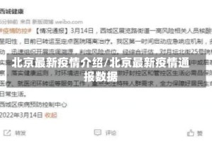 北京最新疫情介绍/北京最新疫情通报数据