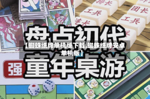 【蜘蛛纸牌单机版下载,蜘蛛纸牌安卓单机版】