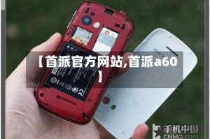 【首派官方网站,首派a60】