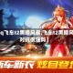 【qq飞车t2黑暗风暴,飞车t2黑暗风暴对抗很强吗】