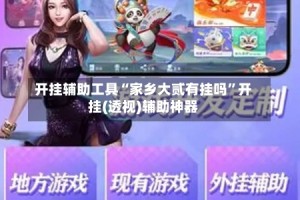开挂辅助工具“家乡大贰有挂吗”开挂(透视)辅助神器