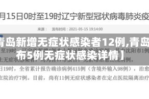 【青岛新增无症状感染者12例,青岛公布5例无症状感染详情】