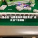 一键必胜“边锋老友麻将免费挂”通用版下载教程！