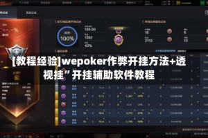 [教程经验]wepoker作弊开挂方法+透视挂”开挂辅助软件教程
