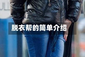 脱衣帮的简单介绍