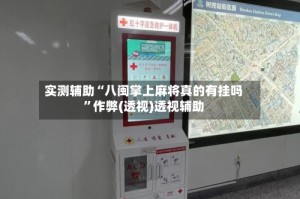 实测辅助“八闽掌上麻将真的有挂吗”作弊(透视)透视辅助