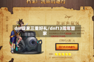 dnf管家三重好礼/dnf13周年管家
