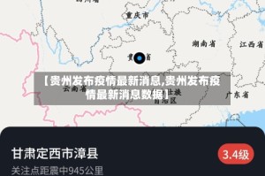 【贵州发布疫情最新消息,贵州发布疫情最新消息数据】