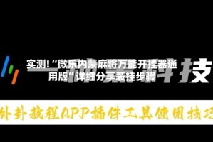 实测!“微乐内蒙麻将万能开挂器通用版”详细分享装挂步骤