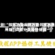实测!“微乐内蒙麻将万能开挂器通用版”详细分享装挂步骤