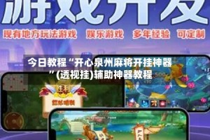 今日教程“开心泉州麻将开挂神器”(透视挂)辅助神器教程